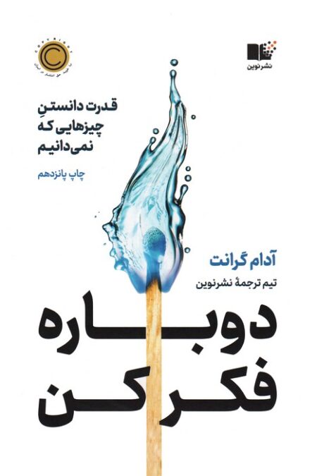 دوباره فکر کن (قدرت دانستن چیزهایی که نمی دانیم)