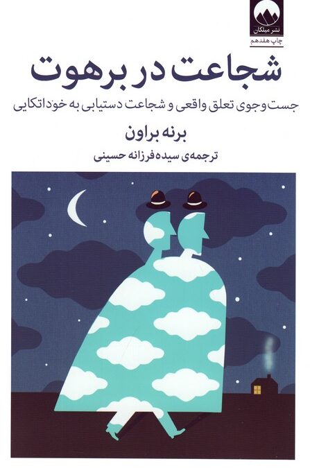 شجاعت در برهوت (جست و جوی تعلق واقعی و شجاعت دستیابی به خوداتکایی)