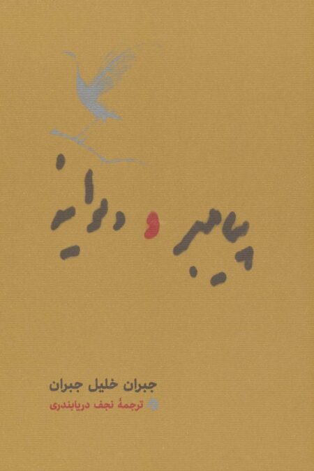 پیامبر و دیوانه