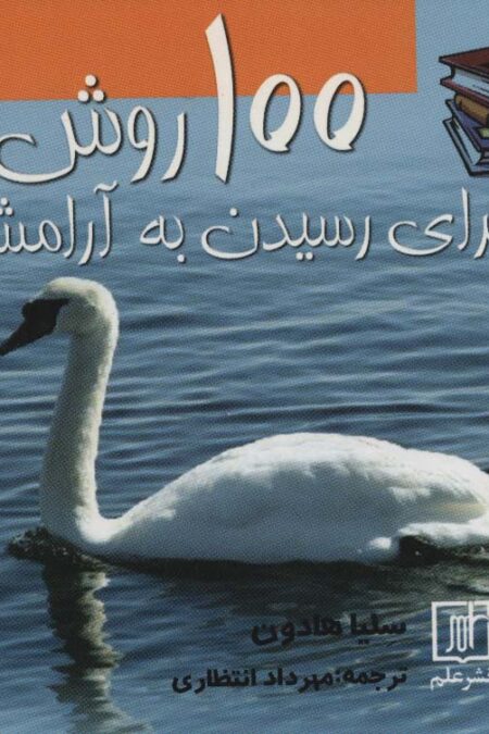 100 روش برای رسیدن به آرامش
