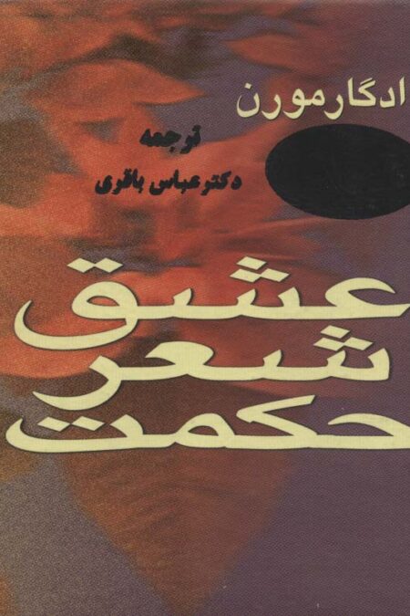 عشق،شعر،حکمت