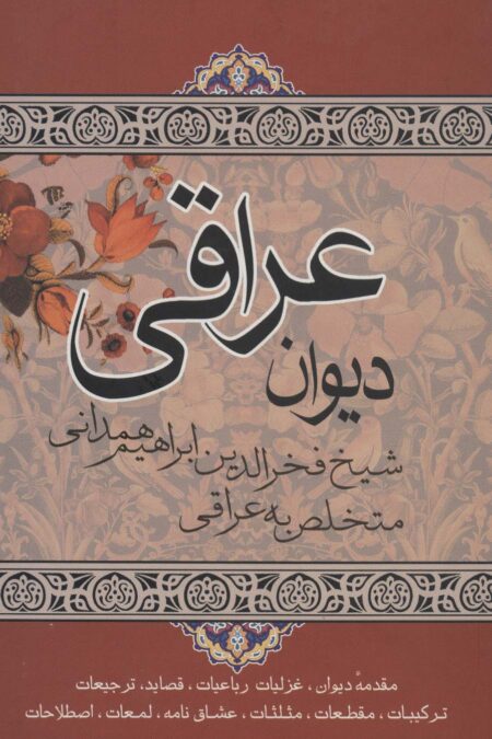 دیوان عراقی (مقدمه دیوان،غزلیات رباعیات...)
