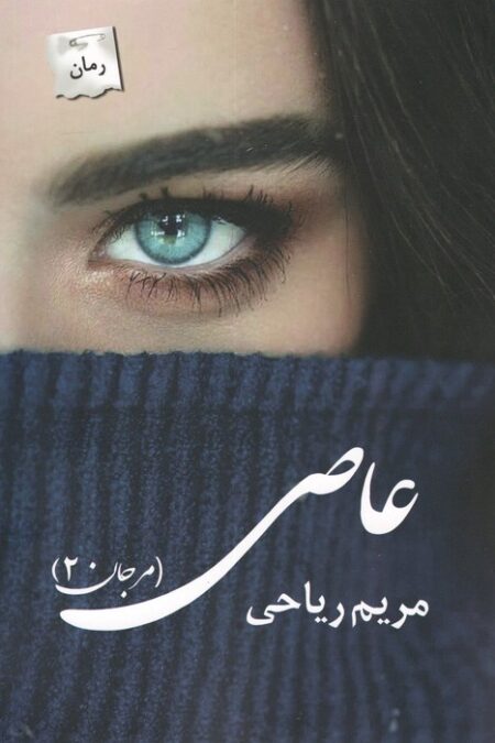 عاصی (مرجان 2)