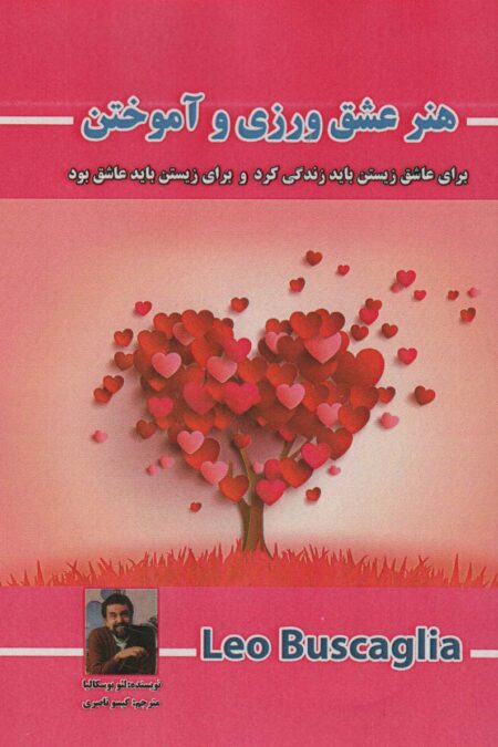 هنر عشق ورزی و آموختن (برای عاشق زیستن باید زندگی کرد و برای زیستن باید عاشق بود)