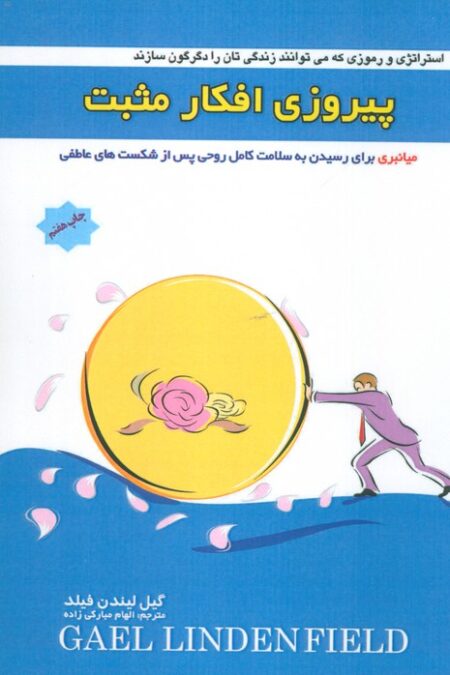 پیروزی افکار مثبت (میانبری برای رسیدن به سلامت کامل روحی پس از شکست های عاطفی)