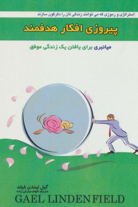 پیروزی افکار هدفمند (میانبری برای یافتن یک زندگی موفق)