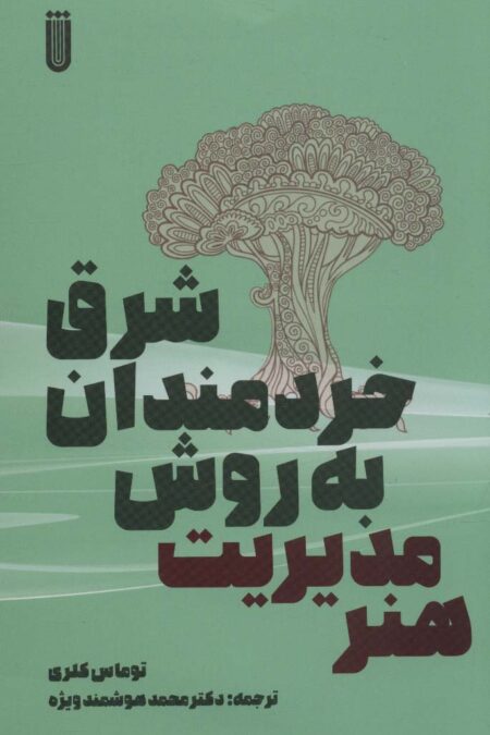 هنر مدیریت به روش خردمندان شرق