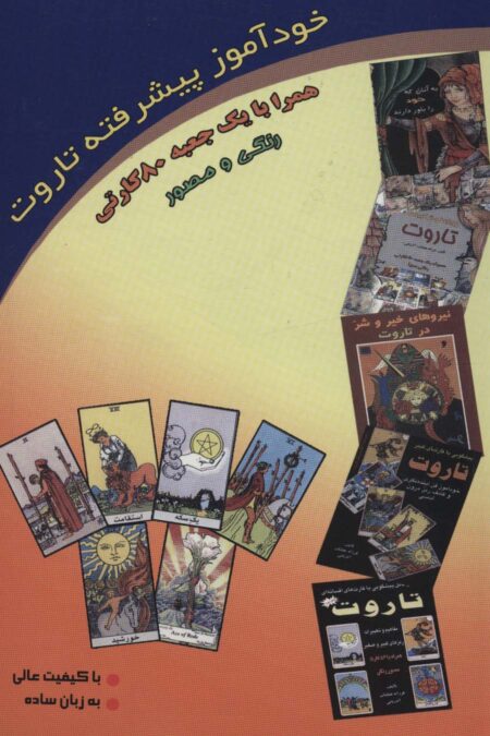 خودآموز پیشرفته تاروت (روابط و ترکیبات تاروت)،(باجعبه)