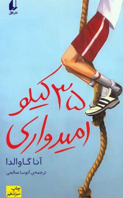 35 کیلو امیدواری (رمان نوجوان30)