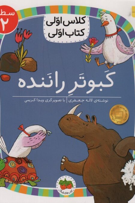 کلاس اولی،کتاب اولی:سطح 2 (کبوتر راننده)