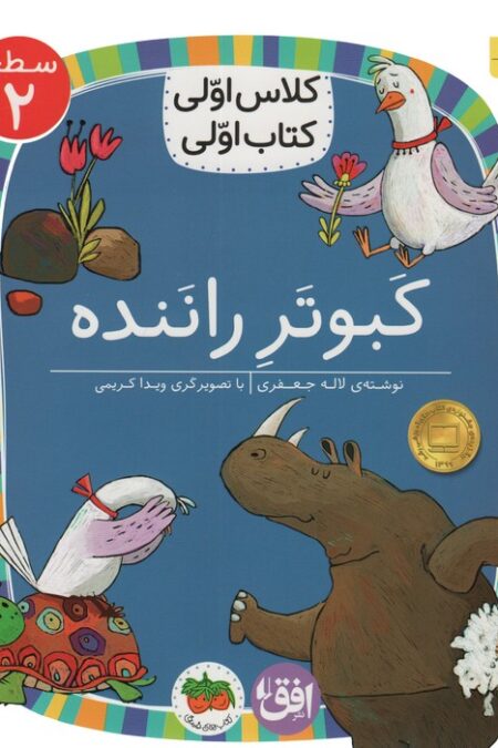 کلاس اولی،کتاب اولی:سطح 2 (کبوتر راننده)