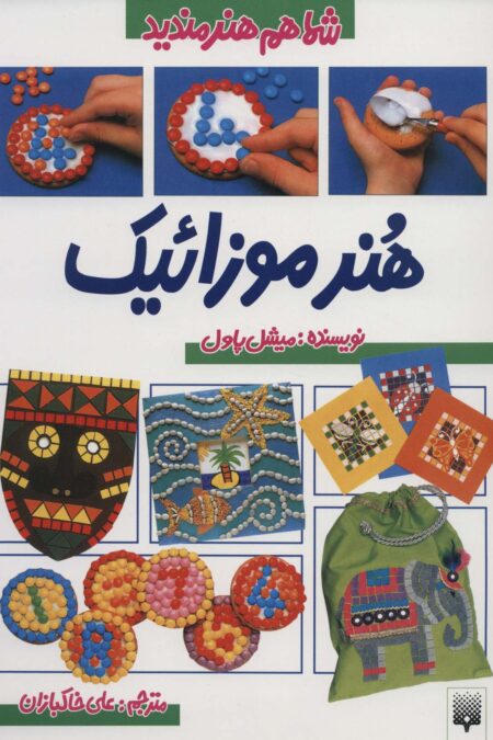 شما هم هنرمندید (هنر موزائیک)