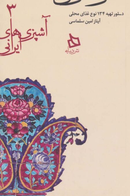 سفره فارس:دستور تهیه 134 نوع غذای محلی (آشپزی های ایرانی 3)