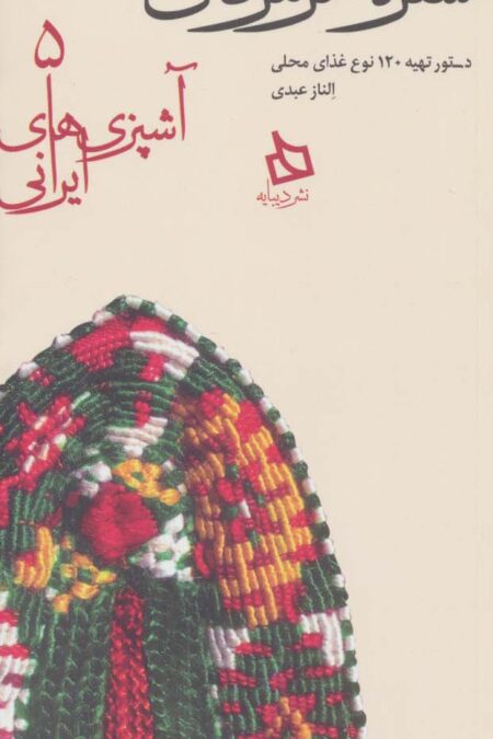 سفره هرمزگان:دستور تهیه 120 نوع غذای محلی (آشپزی های ایرانی 5)
