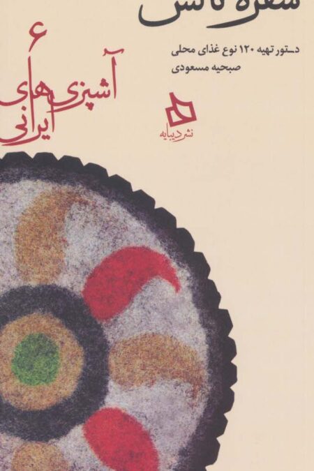 سفره تالش:دستور تهیه 120 نوع غذای محلی (آشپزی های ایرانی 6)