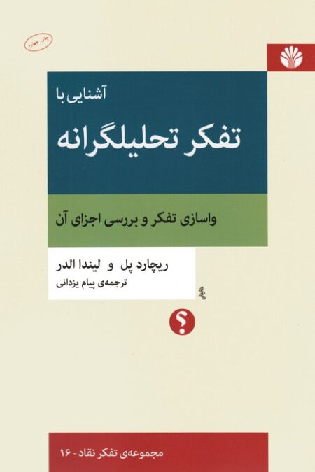 آشنایی با تفکر تحلیلگرانه:واسازی تفکر و بررسی اجزای آن (تفکر نقاد16)