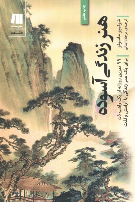 هنر زندگی آسوده (99تمرین روزانه از یک راهب ذن برای یک عمر...)،(فلسفه برای زندگی امروز 4)