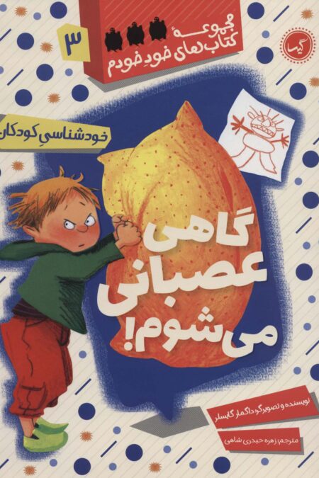 گاهی عصبانی می شوم! (خودشناسی کودکان)،(مجموعه کتاب های خود خودم 3)