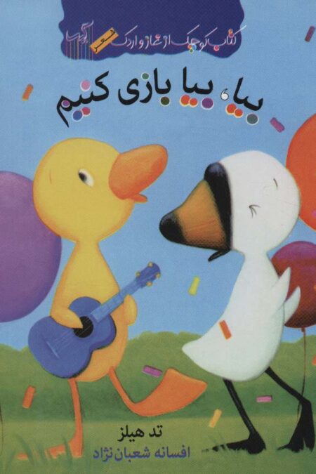 بیا،بیا بازی کنیم (کتاب کوچک از غاز و اردک)،(گلاسه)