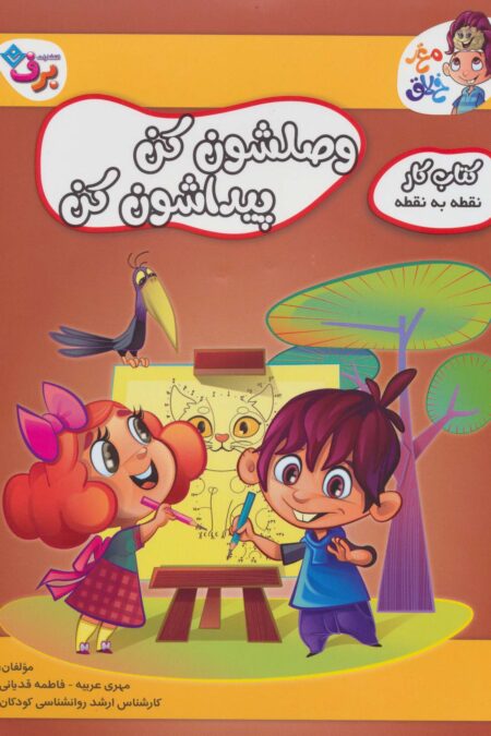 وصلشون کن پیداشون کن (کتاب کار مغز خلاق13:نقطه به نقطه)