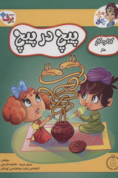 پیچ در پیچ (کتاب کار مغز خلاق 6:ماز)