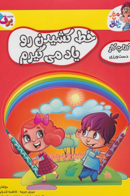 خط کشیدن رو یاد می گیرم (کتاب کار مغز خلاق 9:دست ورزی)