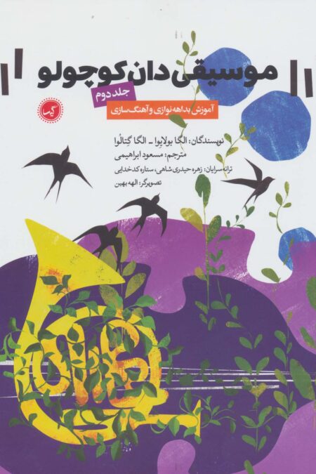موسیقی دان کوچولو 2 (آموزش بداهه نوازی و آهنگ سازی)