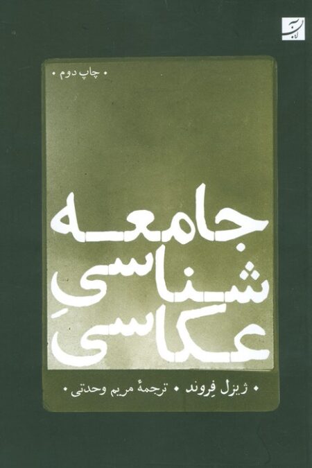 جامعه شناسی عکاسی