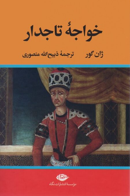 خواجه تاجدار