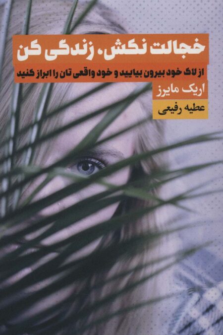 خجالت نکش،زندگی کن (از لاک خود بیرون بیایید و خود واقعی تان را ابراز کنید)
