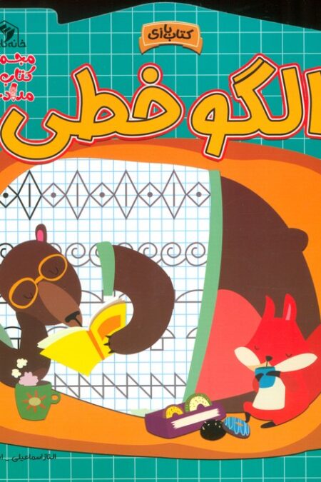 الگو خطی (مجموعه کتاب های مداد جادو)