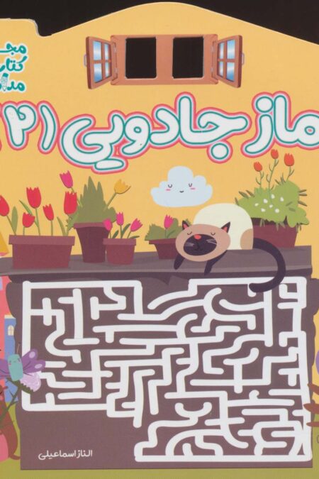 ماز جادویی 2 (مجموعه کتاب های مداد جادو)