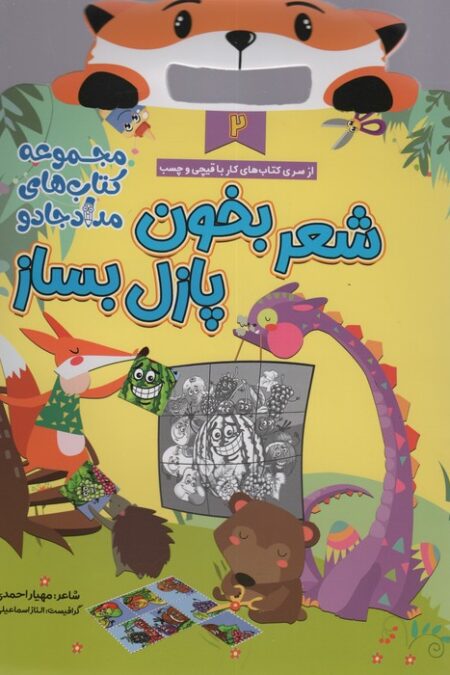 شعر بخون پازل بساز 2 (مجموعه کتاب های مداد جادو)