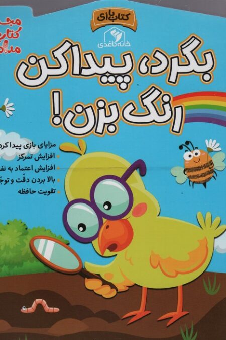بگرد،پیدا کن،رنگ بزن! (مجموعه کتاب های مداد جادو)