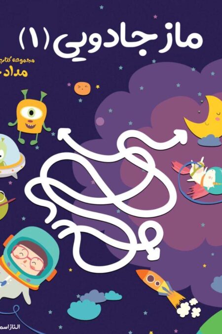 ماز جادویی 1 (مجموعه کتاب های مداد جادو)