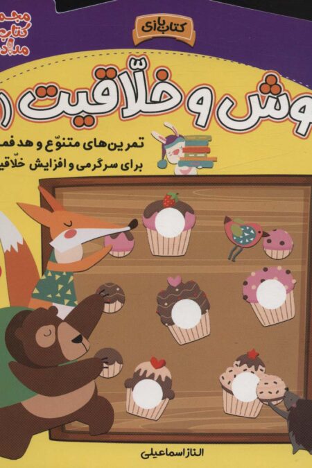 هوش و خلاقیت 1 (مجموعه کتاب های مداد جادو)
