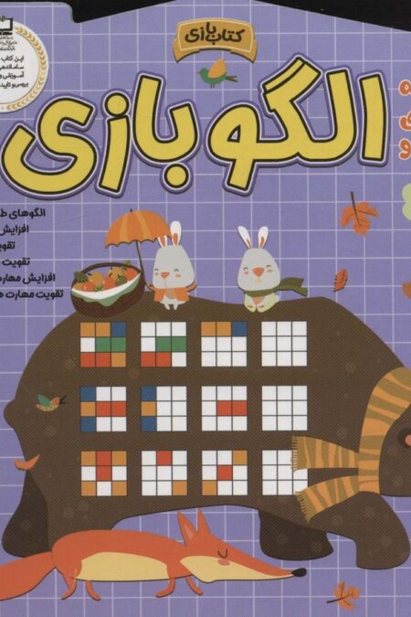 الگو بازی (مجموعه کتاب های مداد جادو)