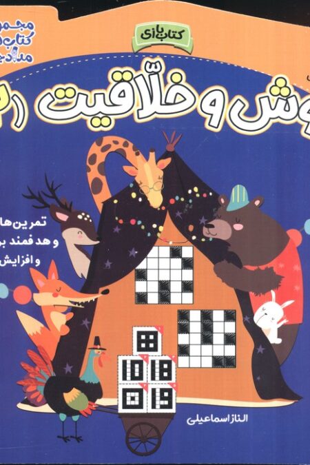 هوش و خلاقیت 2 (مجموعه کتاب های مداد جادو)