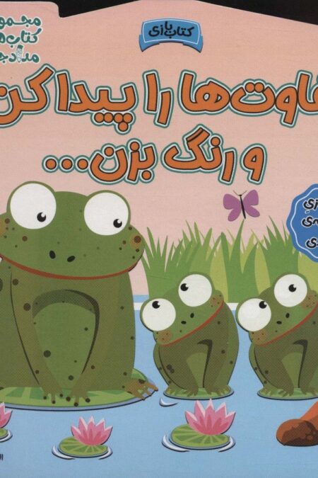تفاوت ها را پیدا کن و رنگ بزن! (مجموعه کتاب های مداد جادو)