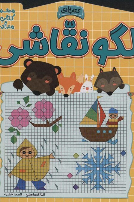 الگو نقاشی (مجموعه کتاب های مداد جادو)