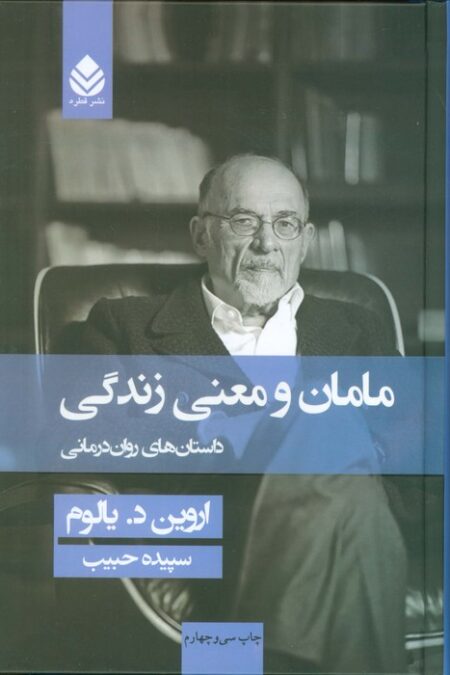 مامان و معنی زندگی (داستان های روان درمانی)