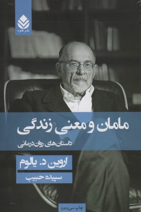مامان و معنی زندگی (داستان های روان درمانی)