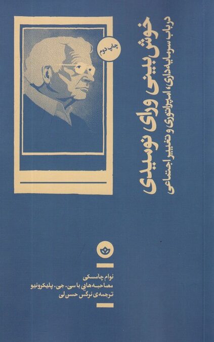 خوش بینی ورای نومیدی (در باب سرمایه داری،امپراتوری و تغییر اجتماعی)