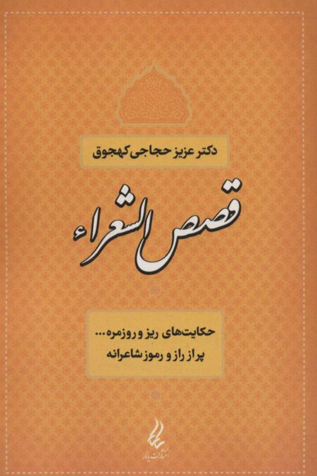 قصص الشعراء (حکایت های ریز و روزمره... پر از راز و رموز شاعرانه)