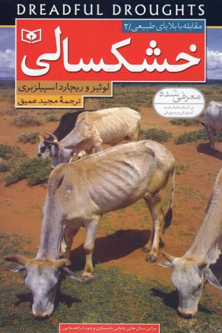 مقابله با بلایای طبیعی 2 (خشکسالی)،(گلاسه)