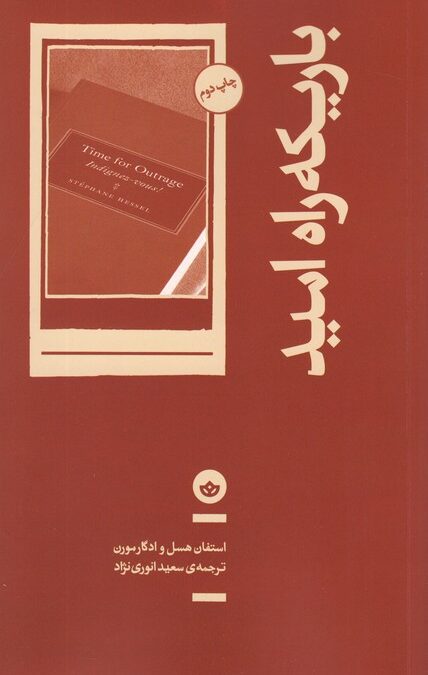 باریکه راه امید