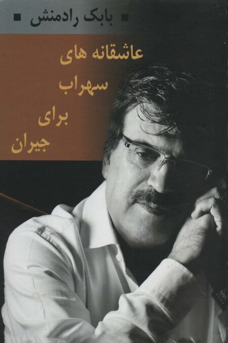 عاشقانه های سهراب برای جیران