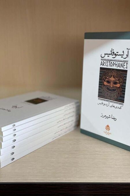 مجموعه آریستو فانیس:کمدی های آریستو فانیس (نمایش نامه)،(7جلدی،باقاب)