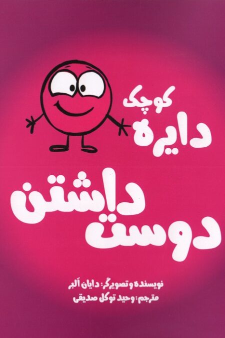 دایره کوچک 2 (دایره کوچک دوست داشتن)
