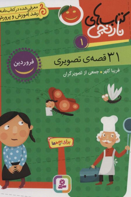 کتاب های نارنجی 1 (31 قصه تصویری،فروردین)